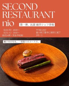 セカンドレストランnio  @香川県三豊